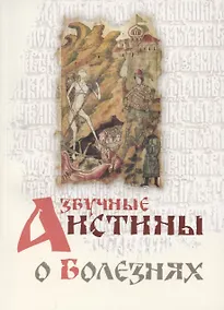 Купить Азбучные истины о болезнях — Фото №1