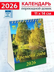Купить Календарь 2026г 120*140 «Времена года» настольный, домик — Фото №1