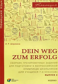 Купить Dein Weg zum Erfolg. Сборник тренировочных заданий для подготовки к Всероссийской олимпиаде школьников по немецкому языку (для учащихся 7-8 классов). Выпуск 2 — Фото №1
