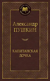 Купить Капитанская дочка — Фото №1