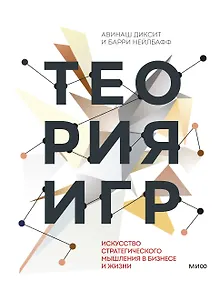Купить Теория игр. Искусство стратегического мышления в бизнесе и жизни — Фото №1