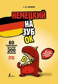 Купить Немецкий назубок: вся грамматика в небольших уроках — Фото №1