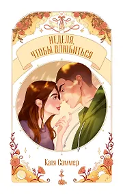 Купить Неделя, чтобы влюбиться — Фото №1