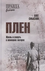 Купить Плен. Жизнь и смерть в немецких лагерях — Фото №1