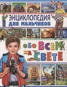 Купить Энциклопедия для мальчиков обо всем на свете — Фото №1