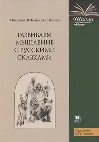 Купить Развиваем мышление с русскими сказками — Фото №1