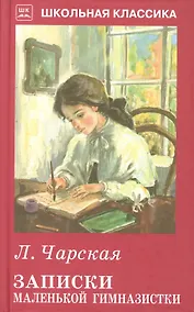 Купить Записки маленькой гимназистки. — Фото №1