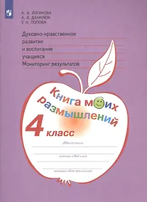 Купить Логинова. Духовно-нравств.развит.и воспит.уч. 4 кл. Мониторинг результатов. Кн.моих размыш.(ФГОС) — Фото №1