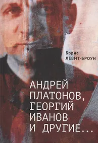 Купить Андрей Платонов, Георгий Иванов и другие... Очерки, эссе,этюды — Фото №1