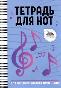 Купить Тетрадь для нот Феникс+, "Ноты", А4, 16 листов — Фото №1