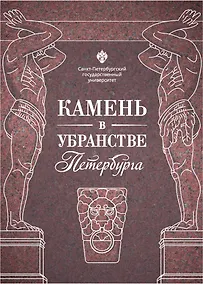 Купить Камень в убранстве Петербурга — Фото №1