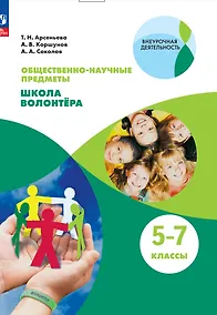 Купить Общественно-научные предметы. Школа волонтера. 5-7 класс. Учебник — Фото №1