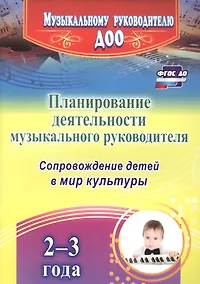 Купить Планирование деятельности музыкального руководителя. Сопровождение детей 2-3 лет в мир культуры. ФГОС ДО — Фото №1
