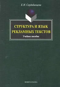 Купить Структура и язык рекламных текстов : учеб. пособие — Фото №1