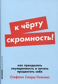 Купить К чёрту скромность! Как преодолеть неуверенность и начать продвигать себя — Фото №1