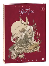 Купить Грезы. Артбук — Фото №1