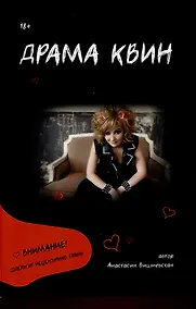 Купить Драма Квин — Фото №1