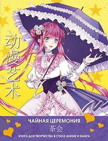 Купить Anime Art. Чайная церемония. Книга для творчества в стиле аниме и манга — Фото №1