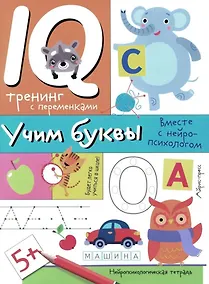 Купить Нейропсихологические прописи. Учим буквы — Фото №1