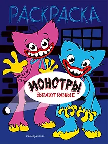 Купить Монстры бывают разные — Фото №1