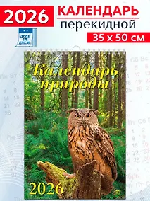 Купить Календарь 2026г 350*500 «Календарь природы» настенный, на спирали — Фото №1