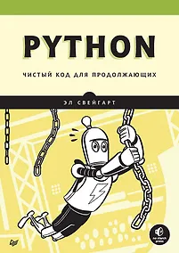 Купить Python. Чистый код для продолжающих — Фото №1