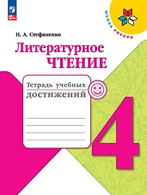 Купить Литературное чтение. Тетрадь учебных достижений. 4  класс — Фото №1