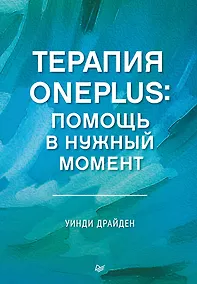 Купить Терапия OnePlus. Помощь в нужный момент — Фото №1