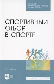 Купить Спортивный отбор в спорте. Учебное пособие для СПО — Фото №1