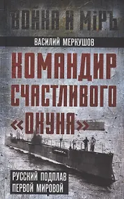 Купить Командир счастливого "Окуня". Русский подплав Первой мировой — Фото №1