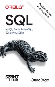 Купить SQL. Pocket guide — Фото №1