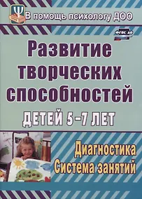 Купить Развитие творческих способностей детей 5-7 лет. Диагностика, система занятий — Фото №1