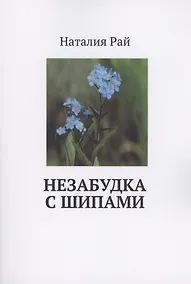 Купить Незабудка с шипами — Фото №1