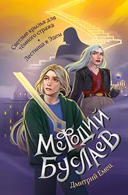 Купить Светлые крылья для тёмного стража. Лестница в Эдем (#9 и #10) — Фото №1