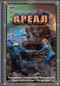 Купить Ареал Государство в государстве. Умри красиво. Один в поле не воин. Что посеешь. Фантастические романы — Фото №1