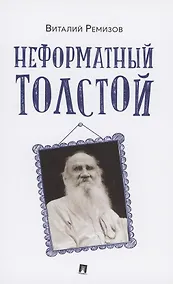Купить Неформатный Толстой — Фото №1