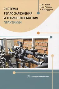 Купить Системы теплоснабжения и теплопотребления. Практикум — Фото №1