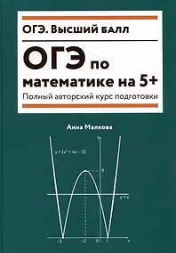 Купить ОГЭ по математике на 5+: полный авторский курс подготовки — Фото №1