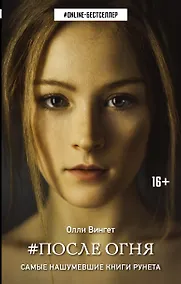 Купить ONLINE-бестселлер.Вингет После Огня — Фото №1