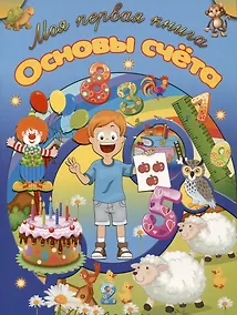 Купить Основы счета — Фото №1