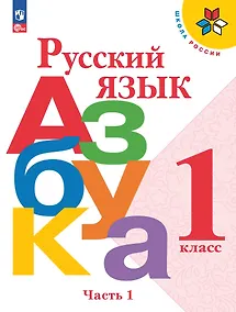 Купить Русский язык. Азбука. 1 класс. Учебник. В 2-х частях. Часть 1 — Фото №1