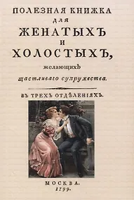 Купить Полезная книжка для женатыхъ и холостыхъ, желающихъ щастливаго супружества — Фото №1