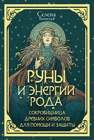 Купить Руны и энергии рода. Сокровищница древних символов для помощи и защиты — Фото №1