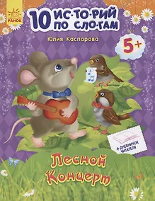 Купить Лесной концерт — Фото №1