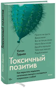 Купить Токсичный позитив. Как перестать подавлять негативные эмоции и оставаться искренними с собой — Фото №1