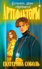Купить Артефакторы. Осторожно, двери открываются — Фото №1