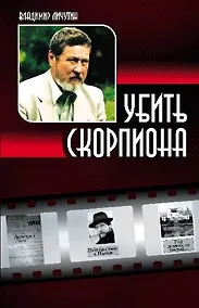 Купить Убить скорпиона — Фото №1