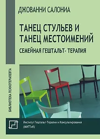 Купить Танец стульев и танец местоимений. Семейная гештальт- терапия — Фото №1