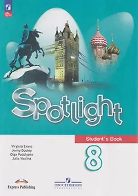 Купить Английский язык: 8-й класс: учебник — Фото №1