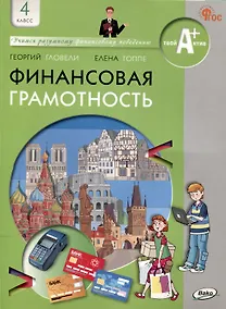 Купить Финансовая грамотность: учебник общеобразовательных организаций. 4 класс, 2-е издание — Фото №1